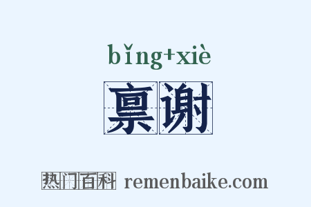 禀谢是什么意思的图片